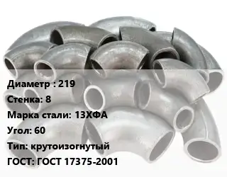 Отвод стальной 219х8 Сталь: 13ХФА Угол:60 крутоизогнутый ГОСТ: ГОСТ 17375-2001